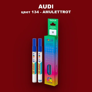 Маркер с краской AUDI, цвет 134 - AMULETTROT