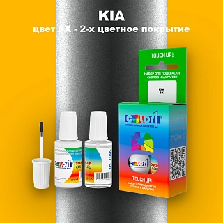 Краска для сколов во флаконе с кисточкой KIA, цвет 8X - 2-х цветное покрытие