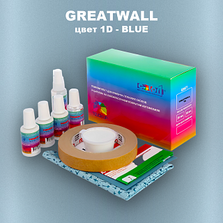 Ремкомплект для ремонта глубоких сколов и царапин GREATWALL, цвет 1D - BLUE
