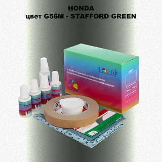 Ремкомплект для ремонта глубоких сколов и царапин HONDA, цвет G56M - STAFFORD GREEN
