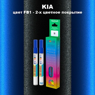 Маркер с краской KIA, цвет FB1 - 2-х цветное покрытие