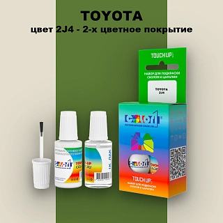 Краска для сколов во флаконе с кисточкой TOYOTA, цвет 2J4 - 2-х цветное покрытие