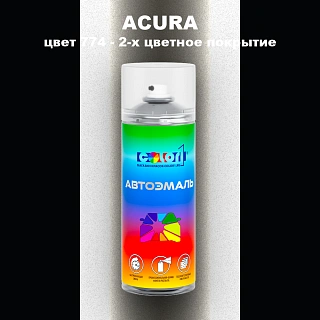 Аэрозольная краска ACURA, цвет 774 - 2-х цветное покрытие