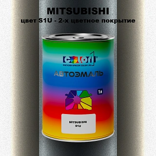 Автомобильная краска MITSUBISHI, цвет S1U - 2-х цветное покрытие