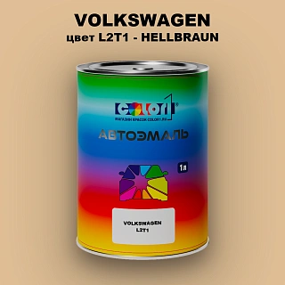 Автомобильная краска VOLKSWAGEN, цвет L2T1 - HELLBRAUN