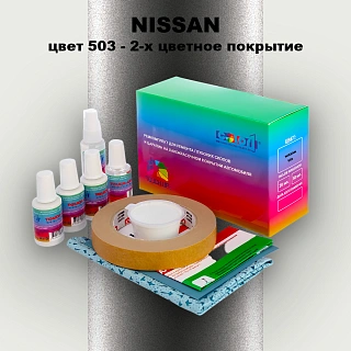 Ремкомплект для ремонта глубоких сколов и царапин NISSAN, цвет 503 - 2-х цветное покрытие