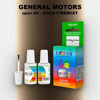 Краска для сколов во флаконе с кисточкой GM, цвет  60 - GOLDFIREMIST