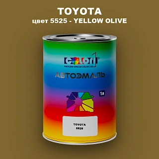Автомобильная краска TOYOTA, цвет 5525 - YELLOW OLIVE