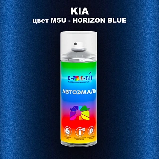 Аэрозольная краска KIA, цвет M5U - HORIZON BLUE