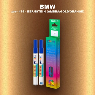 Маркер с краской BMW, цвет 476 - BERNSTEIN (AMBRA/GOLD/ORANGE)