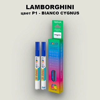 Маркер с краской LAMBORGHINI, цвет P1 - BIANCO CYGNUS