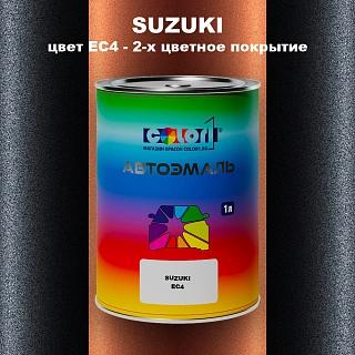 Автомобильная краска SUZUKI, цвет EC4 - 2-х цветное покрытие