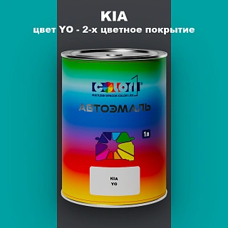 Автомобильная краска KIA, цвет YO - 2-х цветное покрытие