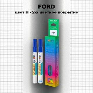 Маркер с краской FORD, цвет H - 2-х цветное покрытие