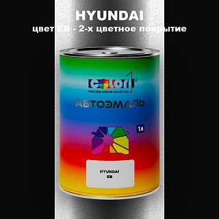 Автомобильная краска HYUNDAI, цвет EB - 2-х цветное покрытие