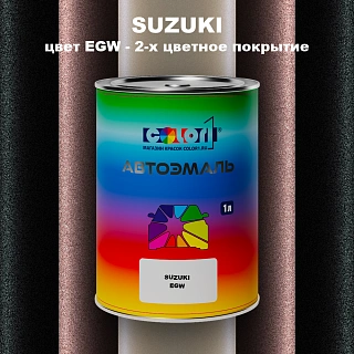 Автомобильная краска SUZUKI, цвет EGW - 2-х цветное покрытие
