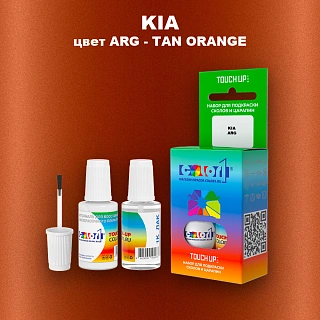 Краска для сколов во флаконе с кисточкой KIA, цвет ARG - TAN ORANGE
