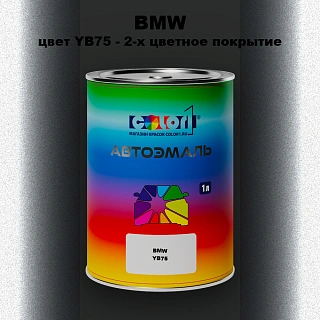 Автомобильная краска BMW, цвет YB75 - 2-х цветное покрытие