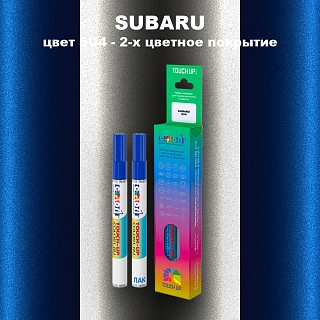 Карандаш-маркер с краской SUBARU, цвет 5U4 - 2-х цветное покрытие