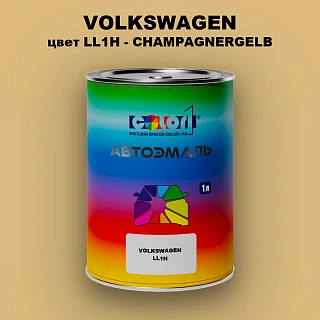 Автомобильная краска VOLKSWAGEN, цвет LL1H - CHAMPAGNERGELB