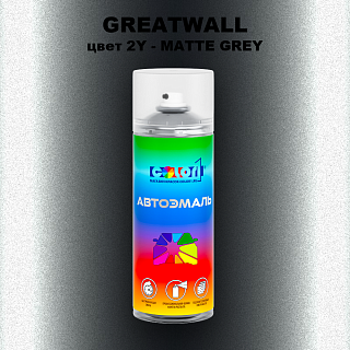 Аэрозольная краска GREATWALL, цвет 2Y - MATTE GREY