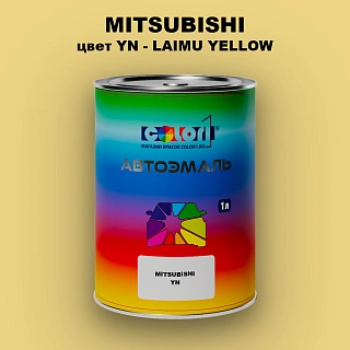 Автомобильная краска MITSUBISHI, цвет YN - LAIMU YELLOW