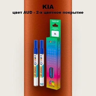 Маркер с краской KIA, цвет AUD - 2-х цветное покрытие