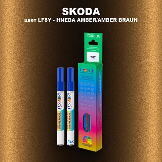 Маркер с краской SKODA, цвет LF8Y - HNEDA AMBER/AMBER BRAUN