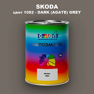 Автомобильная краска SKODA, цвет 1082 - DARK (AGATE) GREY
