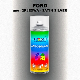 Аэрозольная краска FORD, цвет 2PJEXWA - SATIN SILVER