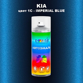 Аэрозольная краска KIA, цвет 1C - IMPERIAL BLUE