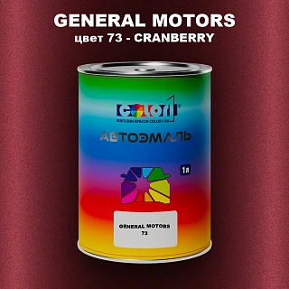 Автомобильная краска GM, цвет  73 - CRANBERRY