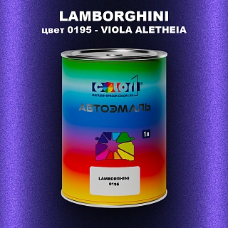 Автомобильная краска LAMBORGHINI, цвет 0195 - VIOLA ALETHEIA