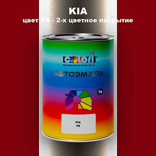 Автомобильная краска KIA, цвет YR - 2-х цветное покрытие
