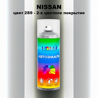 Аэрозольная краска NISSAN, цвет 2S9 - 2-х цветное покрытие