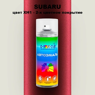Аэрозольная краска SUBARU, цвет XH1 - 2-х цветное покрытие