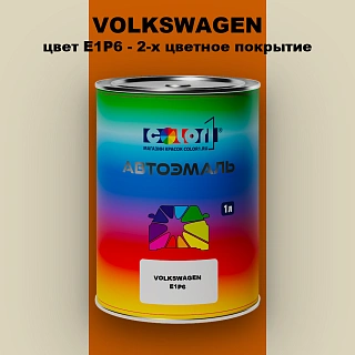 Автомобильная краска VOLKSWAGEN, цвет E1P6 - 2-х цветное покрытие