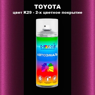 Аэрозольная краска TOYOTA, цвет K29 - 2-х цветное покрытие