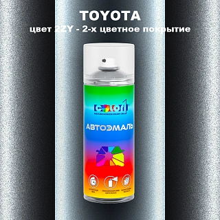 Аэрозольная краска TOYOTA, цвет 2ZY - 2-х цветное покрытие
