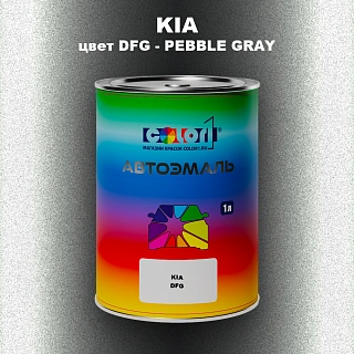 Автомобильная краска KIA, цвет DFG - PEBBLE GRAY
