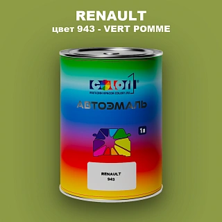 Автомобильная краска RENAULT, цвет 943 - VERT POMME
