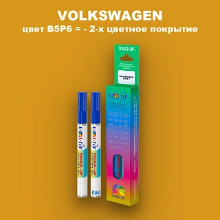 Карандаш-маркер с краской VOLKSWAGEN, цвет B5P6 = - 2-х цветное покрытие