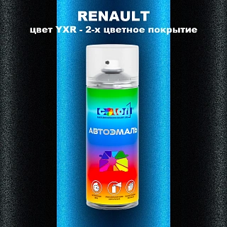 Аэрозольная краска RENAULT, цвет YXR - 2-х цветное покрытие