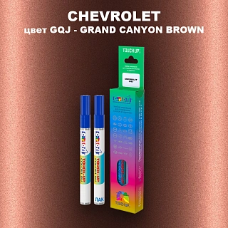 Маркер с краской CHEVROLET, цвет GQJ - GRAND CANYON BROWN