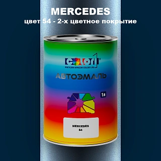 Автомобильная краска MERCEDES, цвет 54 - 2-х цветное покрытие
