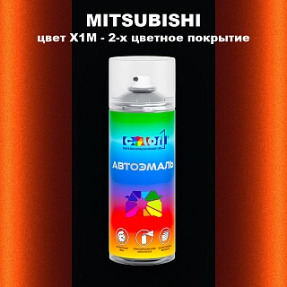 Аэрозольная краска MITSUBISHI, цвет X1M - 2-х цветное покрытие
