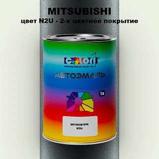 Автомобильная краска MITSUBISHI, цвет N2U - 2-х цветное покрытие
