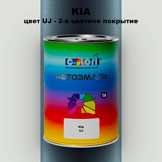 Автомобильная краска KIA, цвет UJ - 2-х цветное покрытие