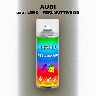 Аэрозольная краска AUDI, цвет LG9D - PERLMUTTWEISS