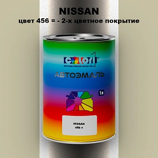 Автомобильная краска NISSAN, цвет 456 - 2-х цветное покрытие